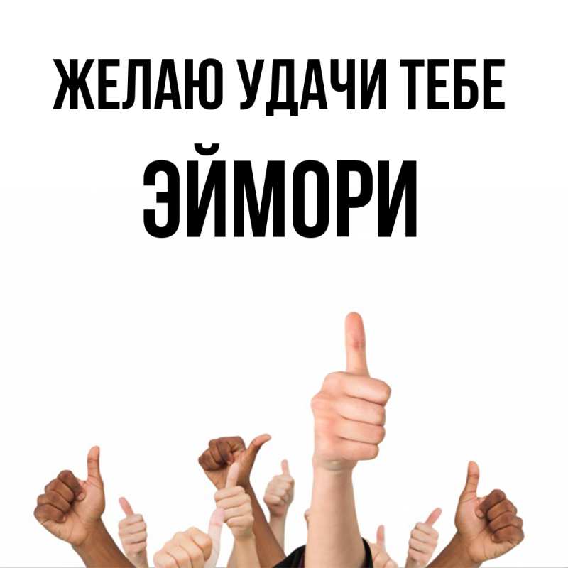 Картинка Желаю удачи тебе, эймори