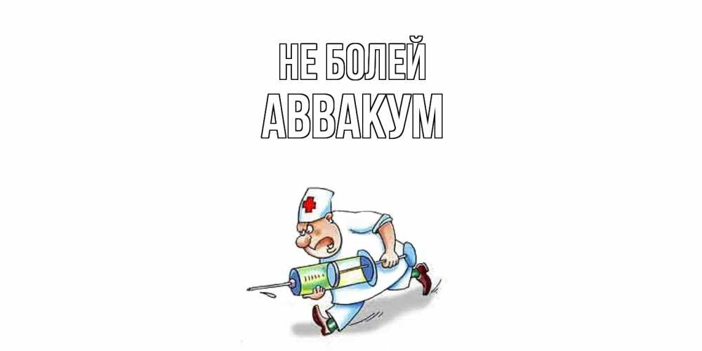 Открытка  с именем. Аввакум, Не болей  