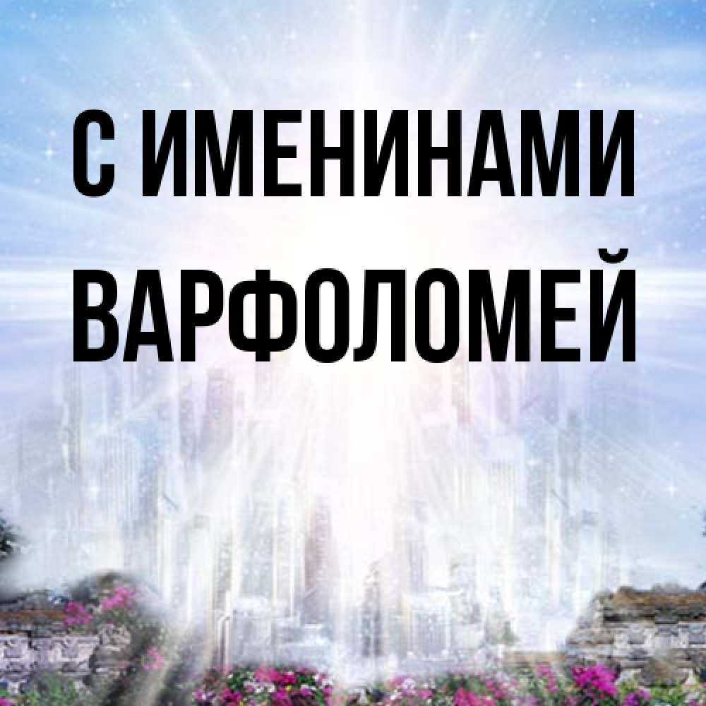 Открытка  с именем. Варфоломей, С именинами  