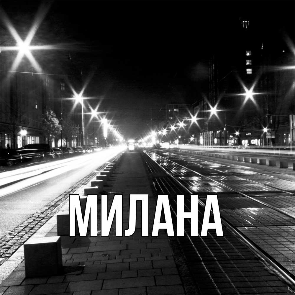 Открытка  с именем. Милана, Главная  