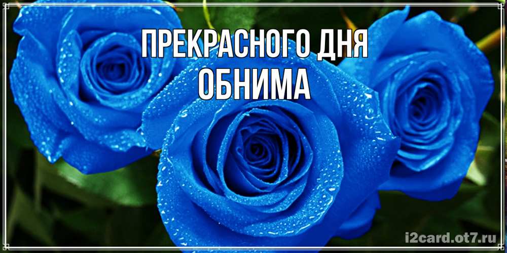 Открытка  с именем. Обнима, Прекрасного дня  