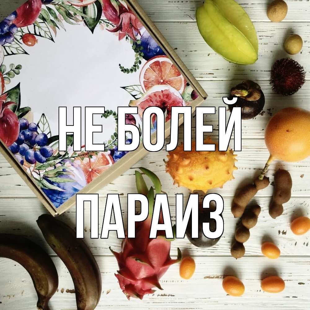 Открытка  с именем. Параиз, Не болей  