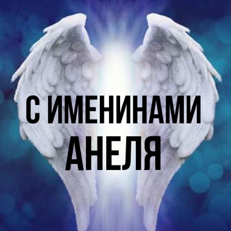 Картинка С именинами, Анеля