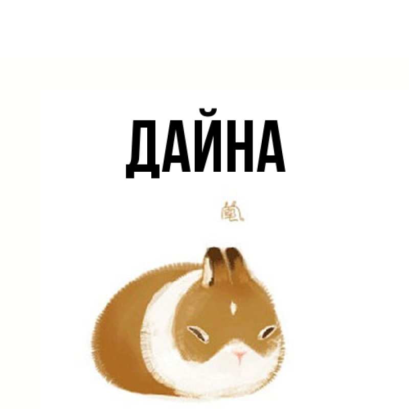Картинка  с именем , Дайна