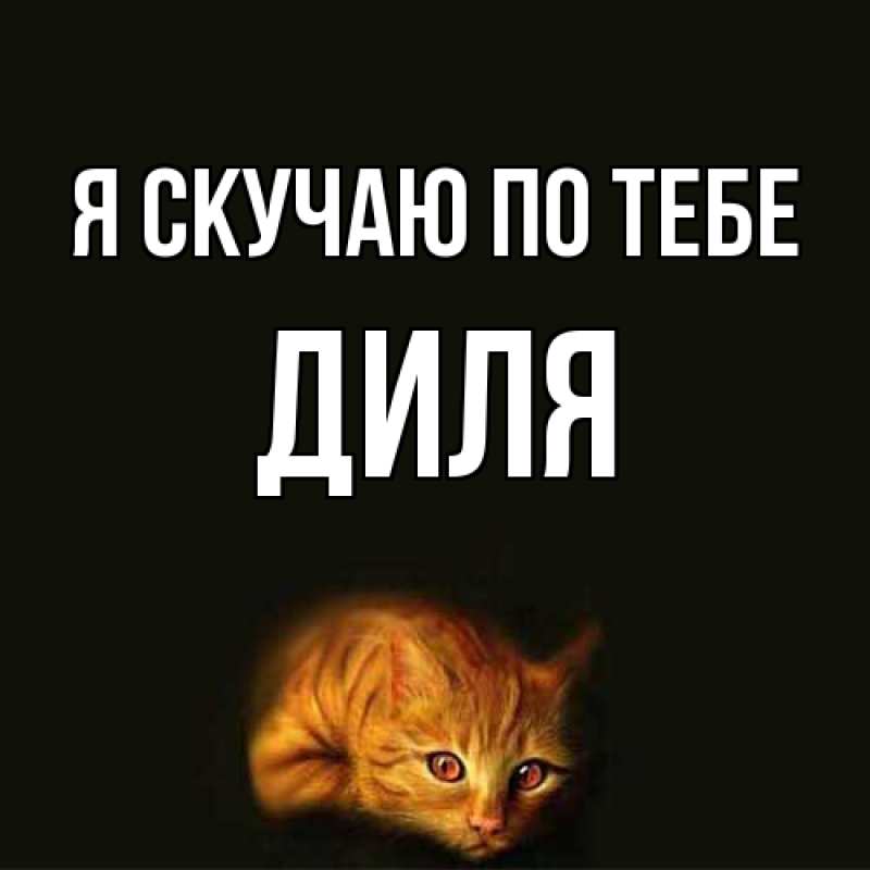 Картинка Я скучаю по тебе, Диля