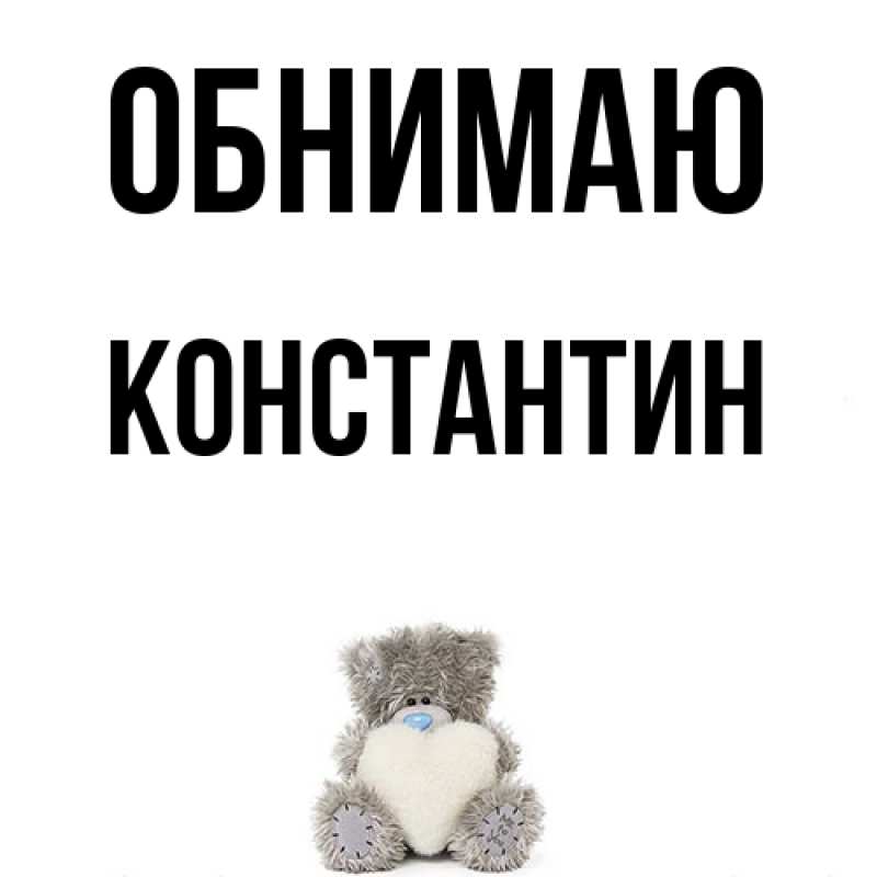 Картинка Обнимаю, Константин