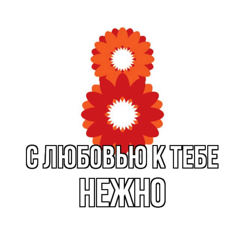 Открытка с именем, Нежно, С любовью к тебе