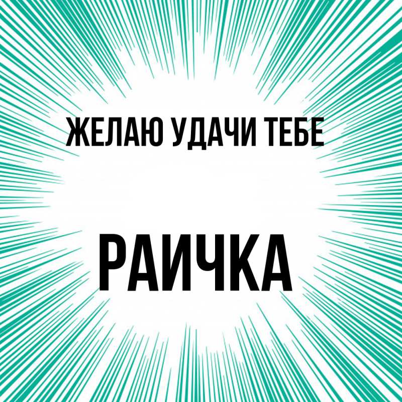 Картинка Желаю удачи тебе, Раичка