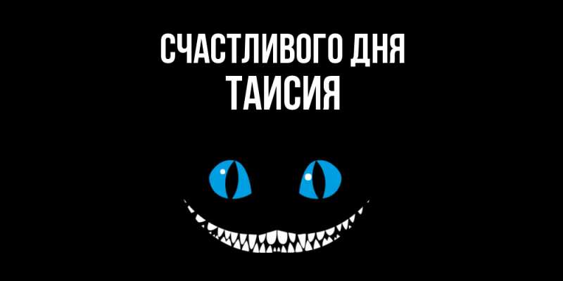 Открытка с именем, таисия, Счастливого дня