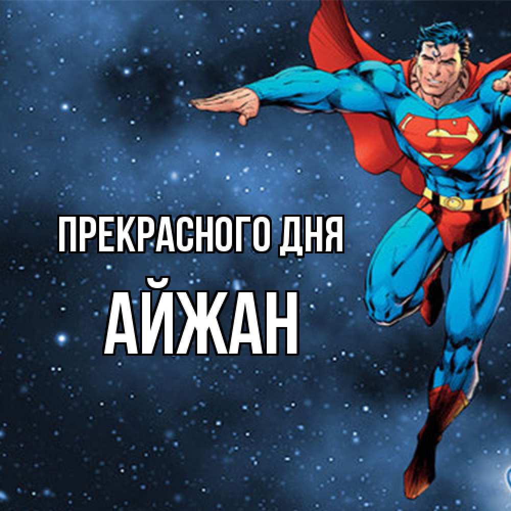 Открытка  с именем. Айжан, Прекрасного дня  