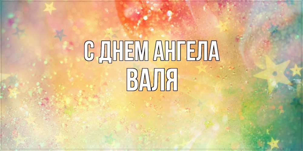 Открытка  с именем. Валя, С днем ангела  