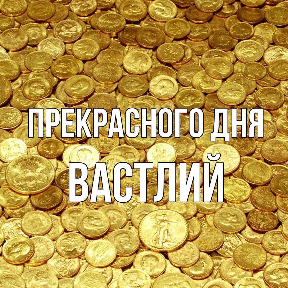 Открытка  с именем. Вастлий, Прекрасного дня  