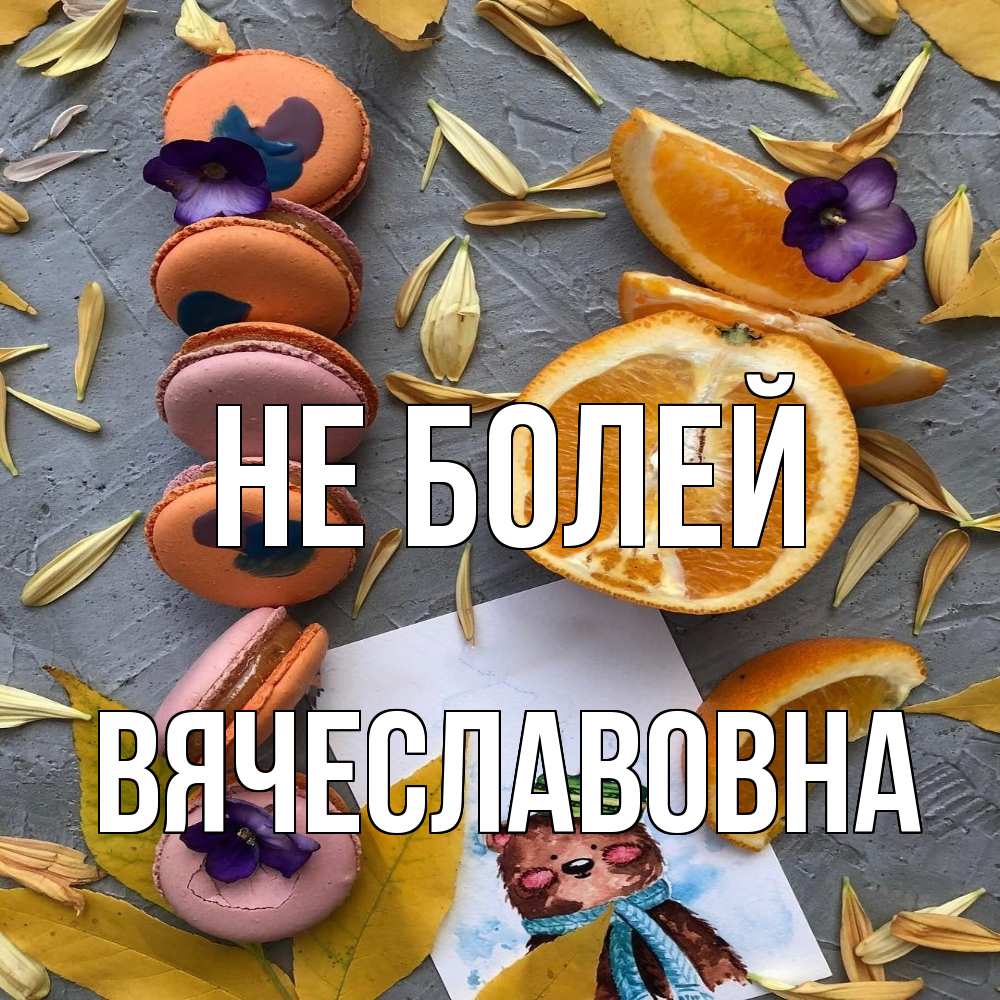 Открытка  с именем. Вячеславовна, Не болей  