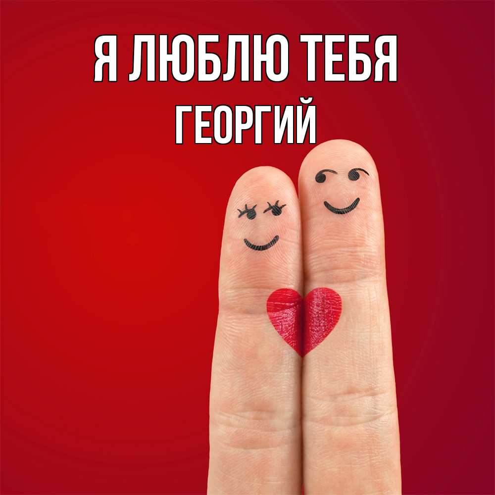Открытка  с именем. Георгий, Я люблю тебя  