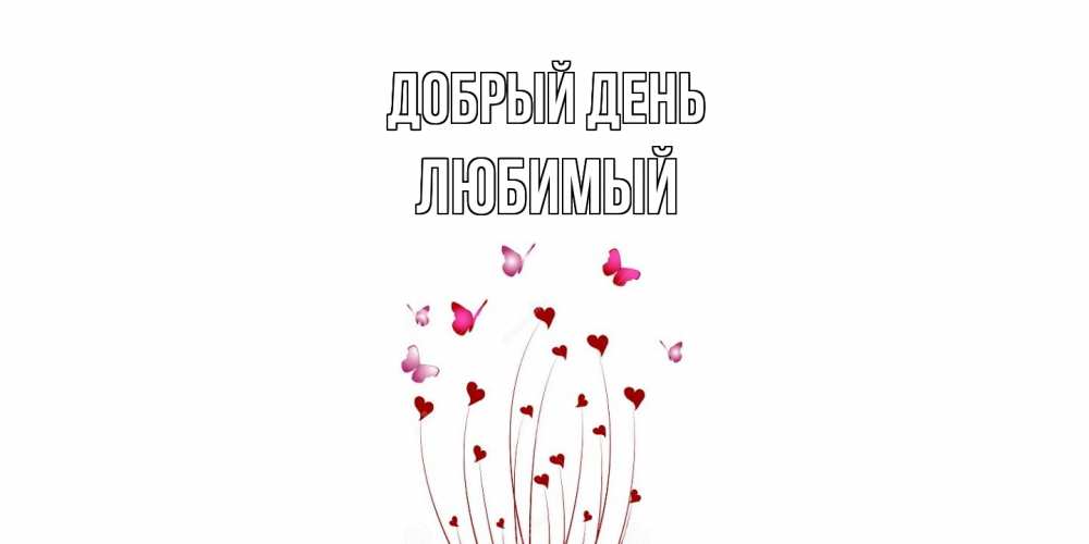 Открытка  с именем. Любимый, Добрый день  