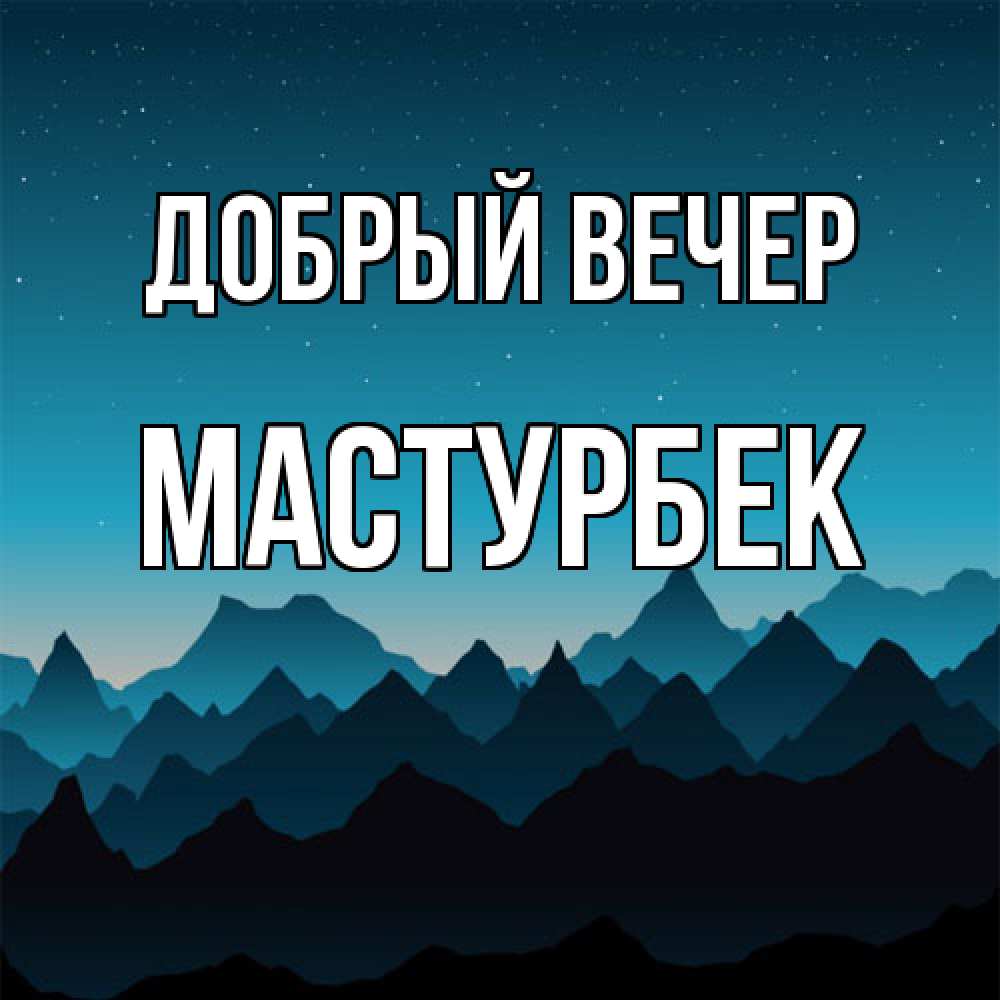 Открытка  с именем. Мастурбек, Добрый вечер  