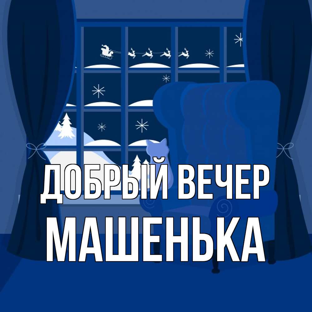 Открытка  с именем. Машенька, Добрый вечер  