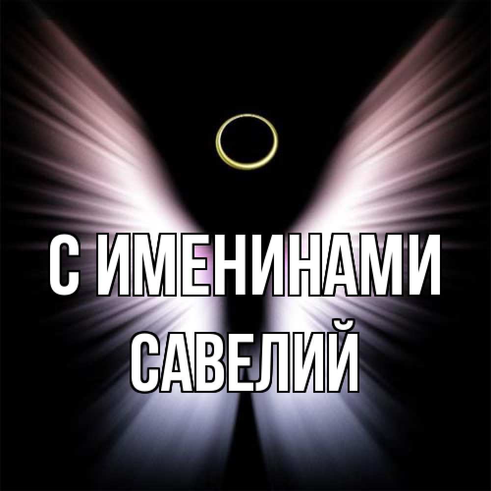 Открытка  с именем. Савелий, С именинами  