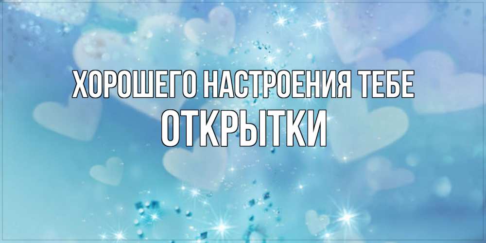 Открытка  с именем. открытки, Хорошего настроения тебе  