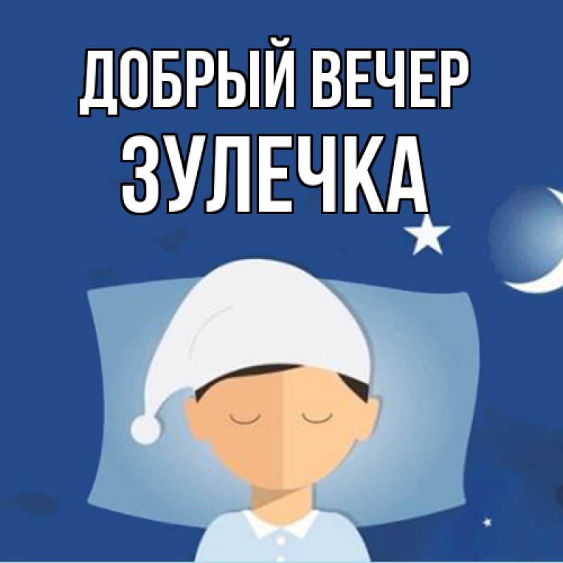 Картинка Добрый вечер, Зулечка