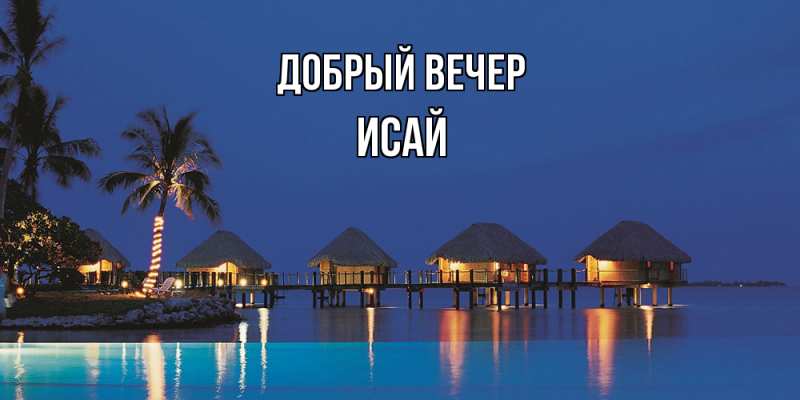 Картинка Добрый вечер, Исай