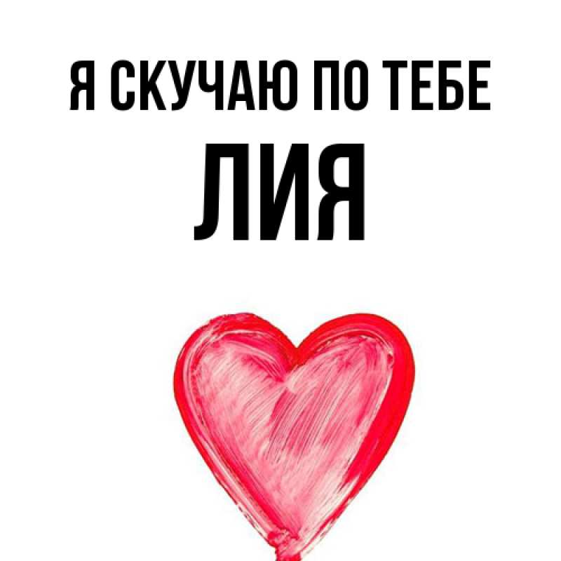 Картинка Я скучаю по тебе, Лия