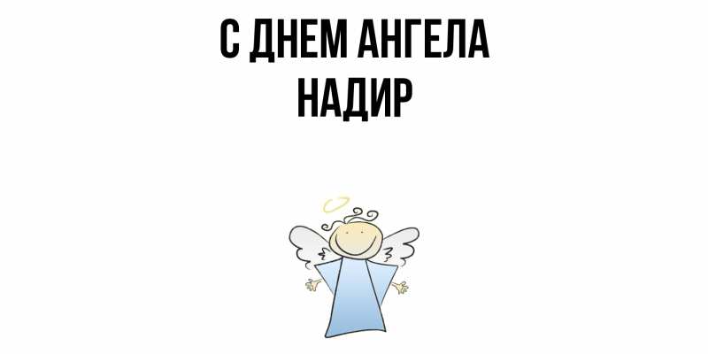 Картинка С днем ангела, Надир