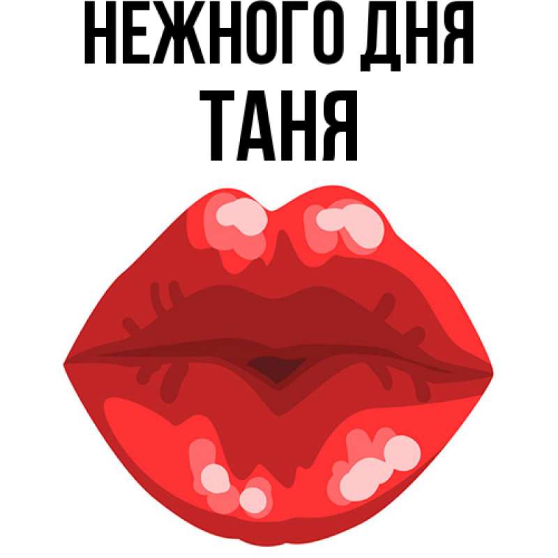 Картинка Нежного дня, Таня