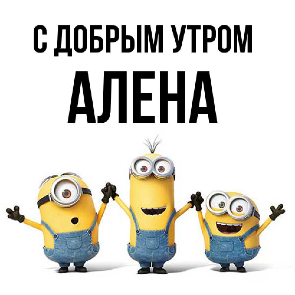 Открытка  с именем. Алена, С добрым утром  
