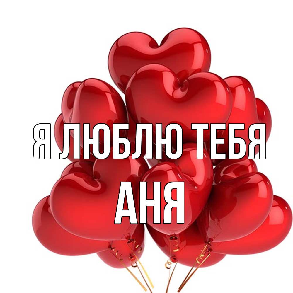 Открытка  с именем. Аня, Я люблю тебя  