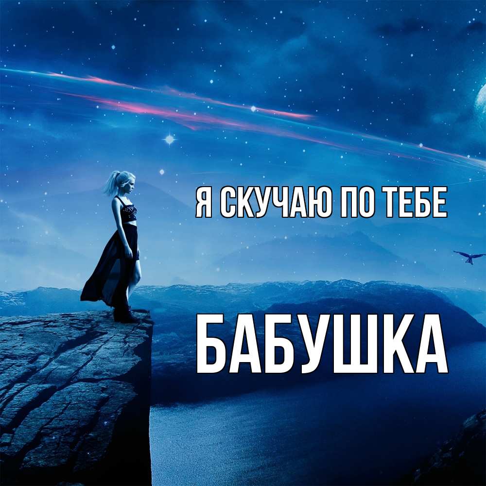Открытка  с именем. Бабушка, Я скучаю по тебе  