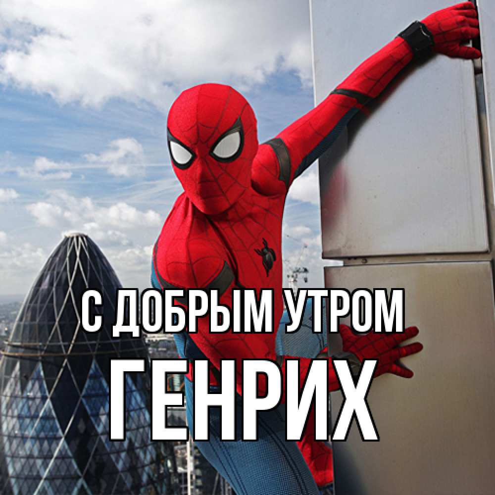 Открытка  с именем. Генрих, С добрым утром  