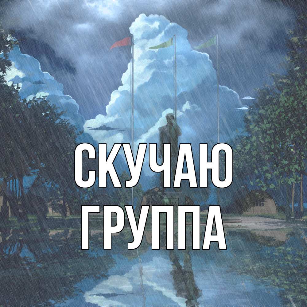 Открытка  с именем. Группа, Скучаю  