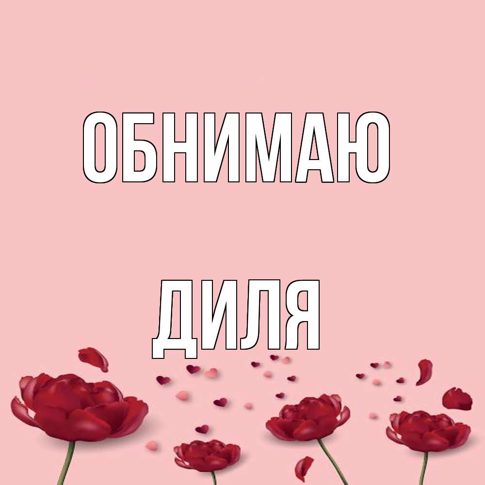 Открытка  с именем. Диля, Обнимаю  