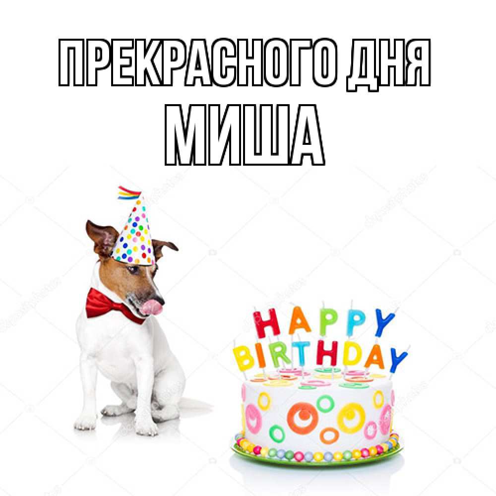 Открытка  с именем. Миша, Прекрасного дня  