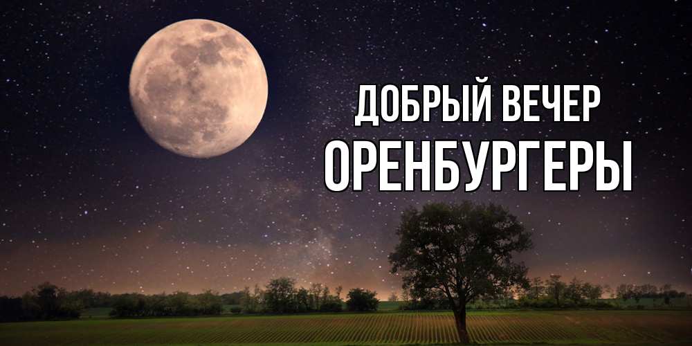 Открытка  с именем. Оренбургеры, Добрый вечер  