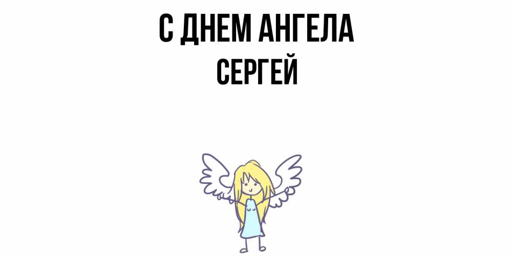 Открытка  с именем. Сергей, С днем ангела  