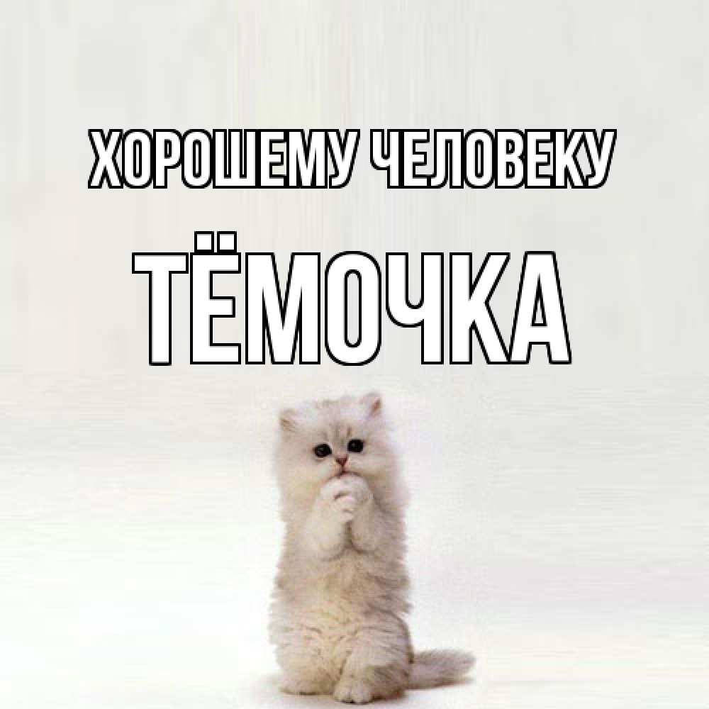 Открытка  с именем. Тёмочка, Хорошему человеку  