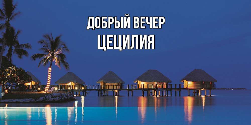 Открытка  с именем. Цецилия, Добрый вечер  