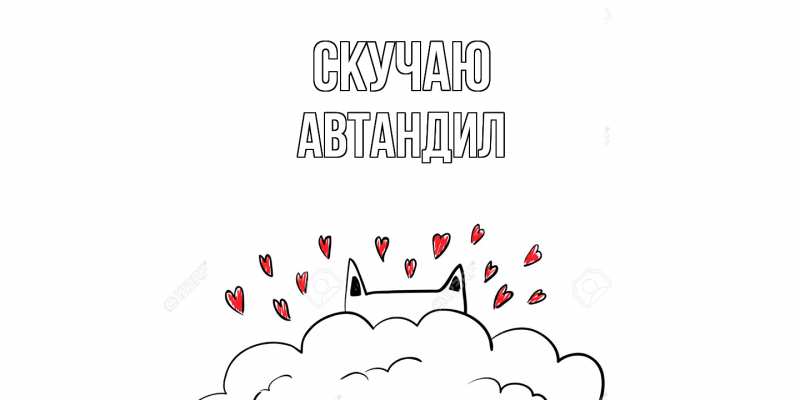 Картинка Скучаю, Автандил