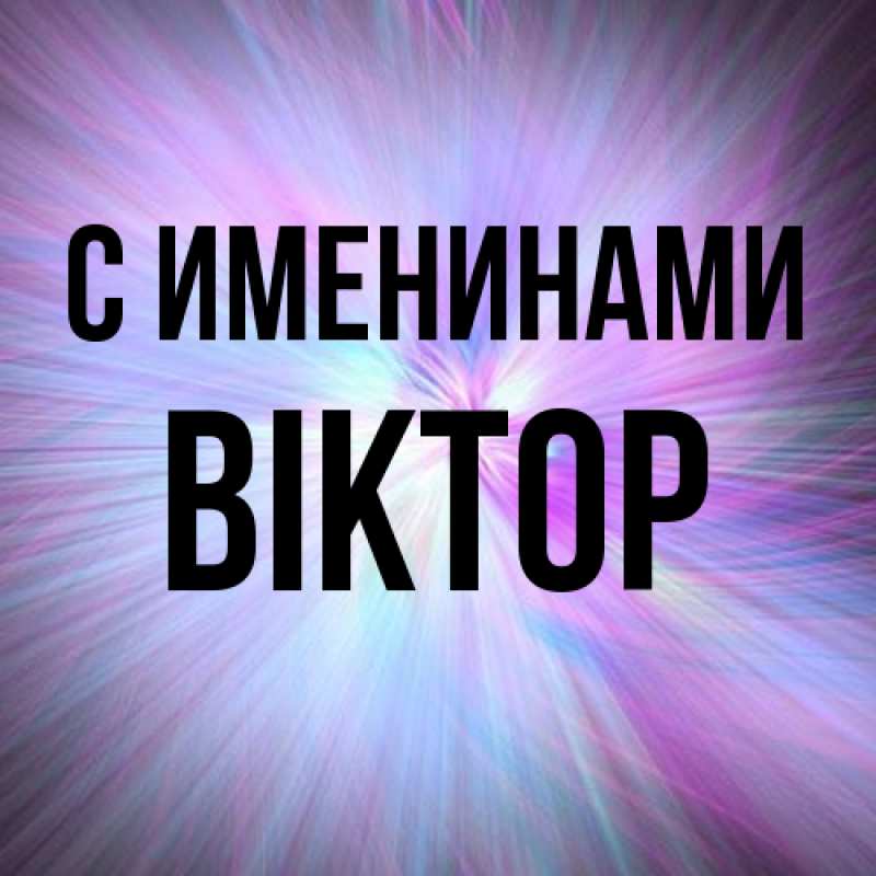 Картинка С именинами, Віктор