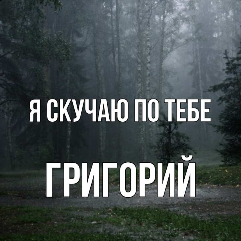 Картинка Я скучаю по тебе, Григорий