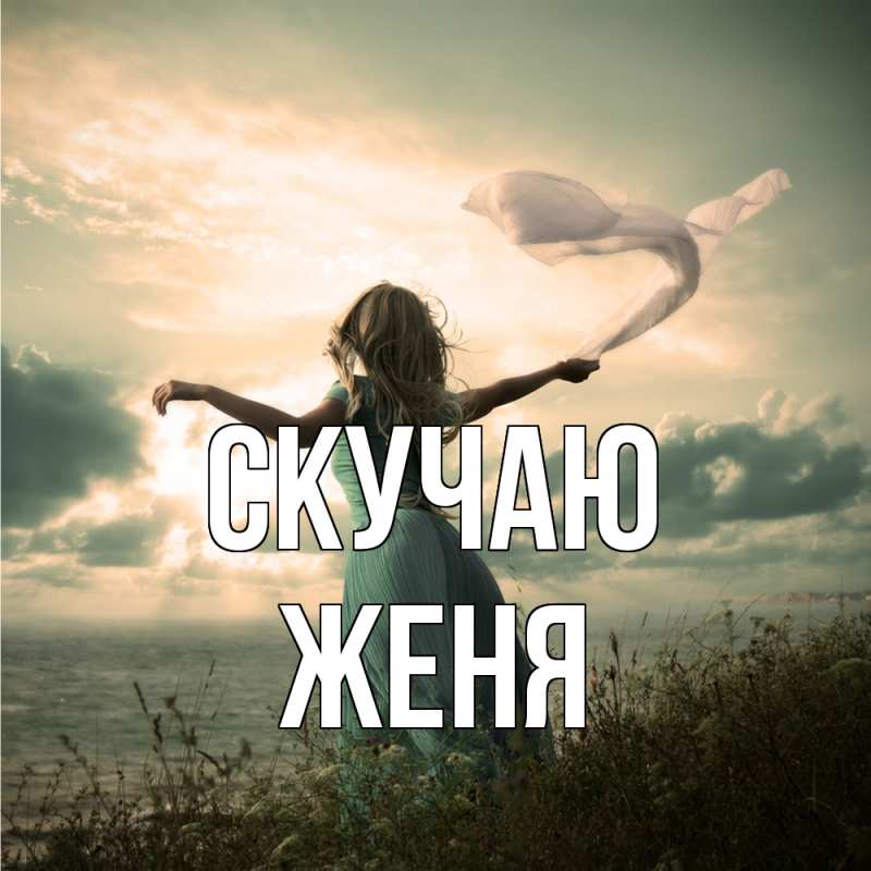 Картинка Скучаю, Женя