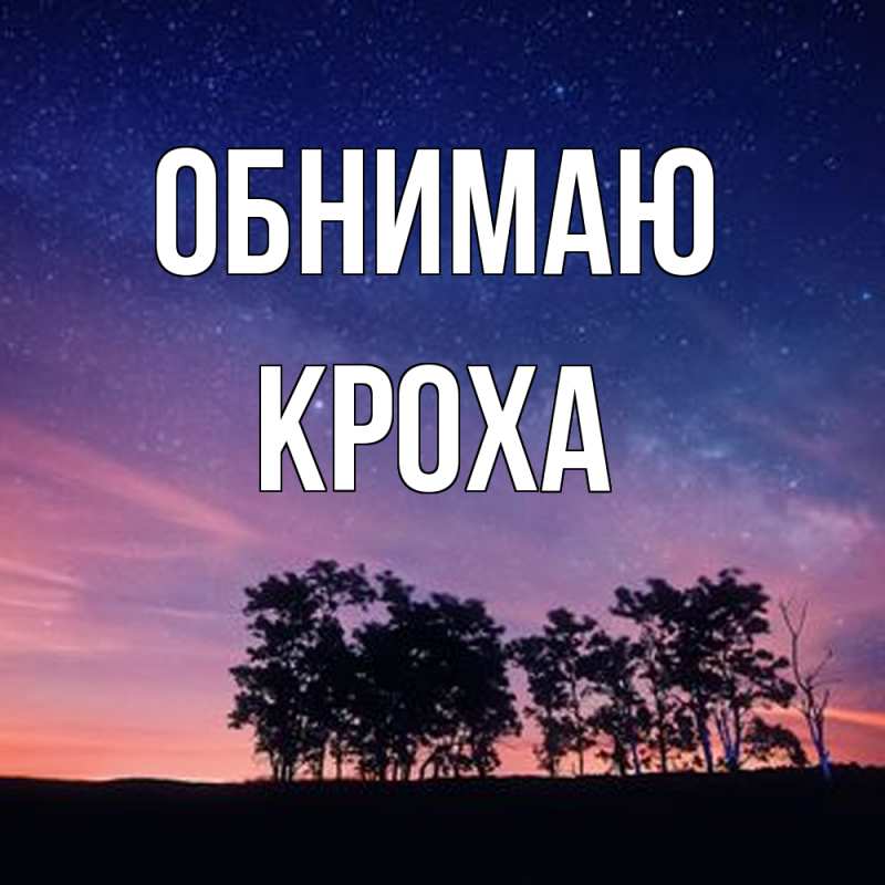 Картинка Обнимаю, КрохА