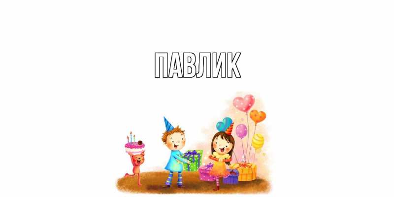 Картинка  с именем , Павлик