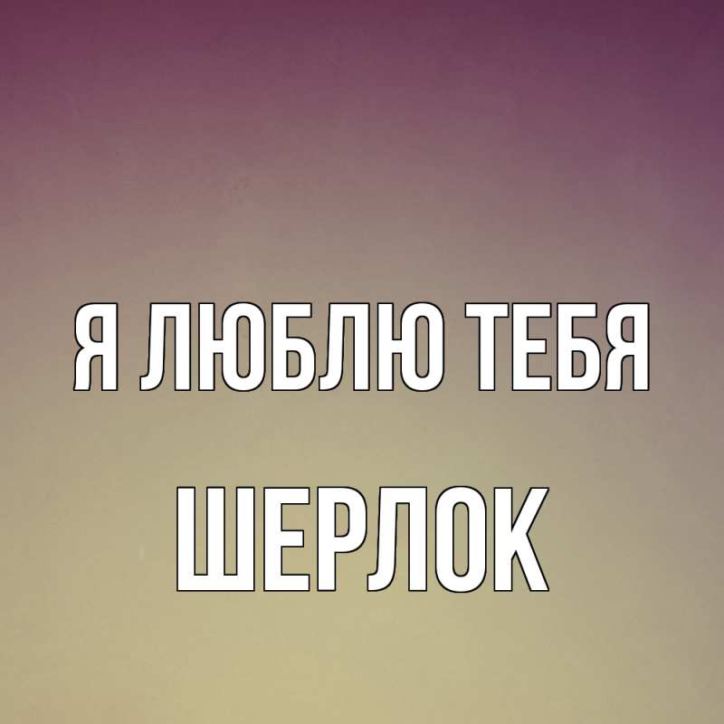 Картинка Я люблю тебя, Шерлок