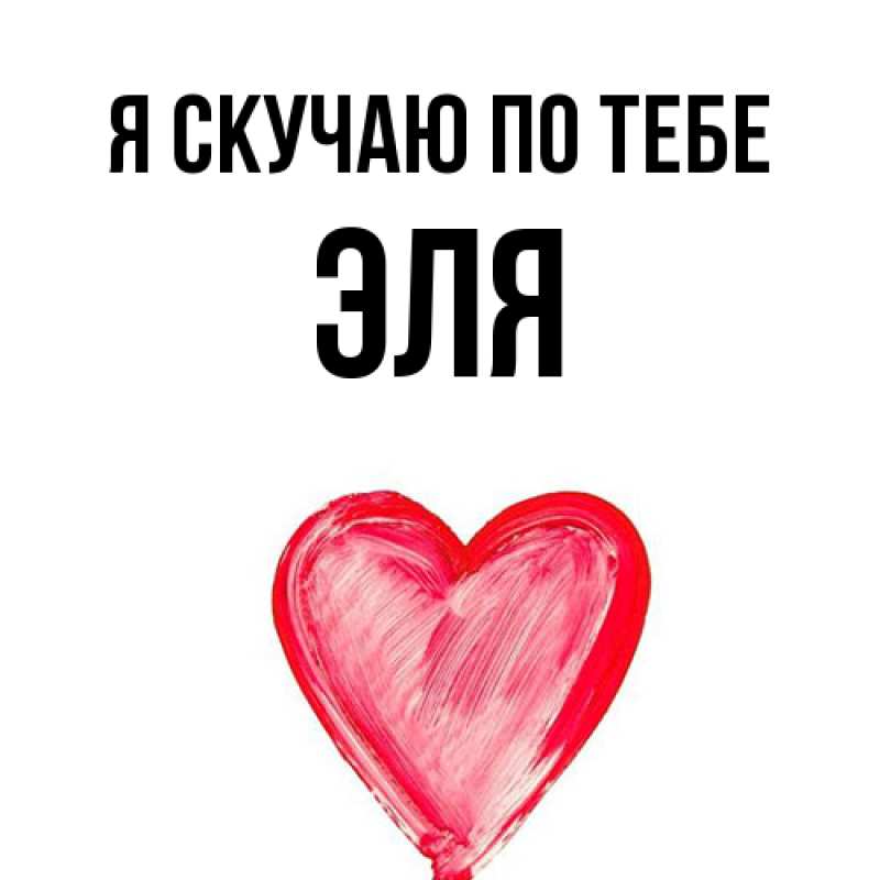 Открытка с именем, Эля, Я скучаю по тебе