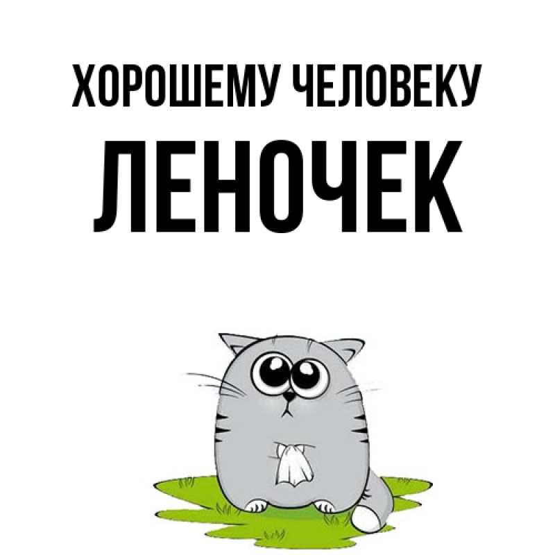 Картинка Хорошему человеку, леночек