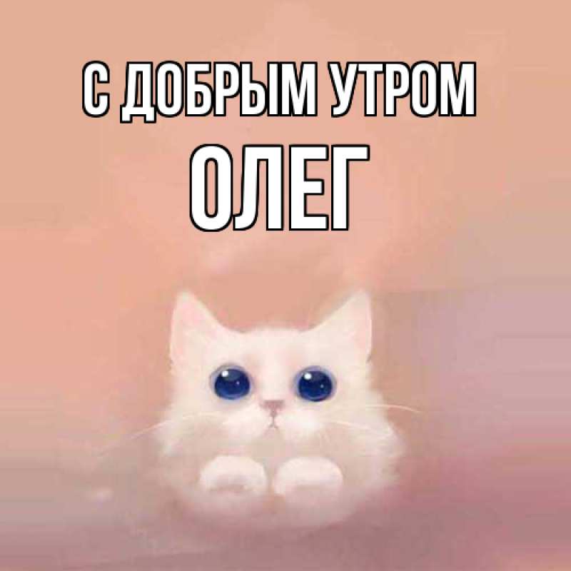 Картинка С добрым утром, олег