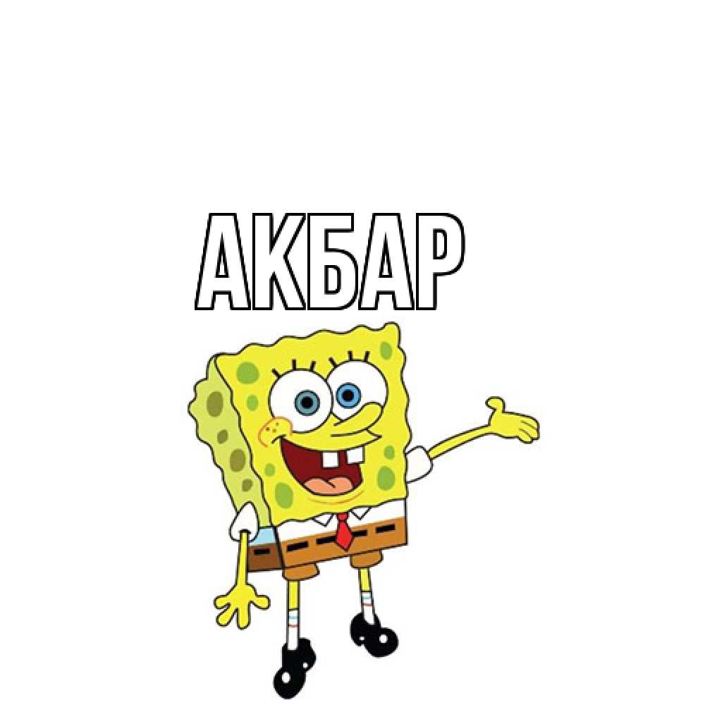 Открытка  с именем. Акбар, Главная  